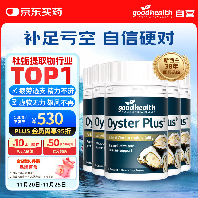 好健康goodhealth牡蛎精华60粒*5瓶装 补肾壮阳持久促睾酮男士保健品