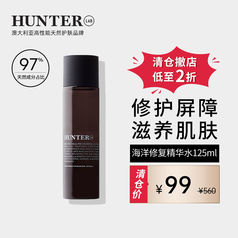 Hunter Lab【清仓撤店】澳洲海洋修复精华水补水保湿爽肤水抗氧化舒缓泛红 精华水125ml
