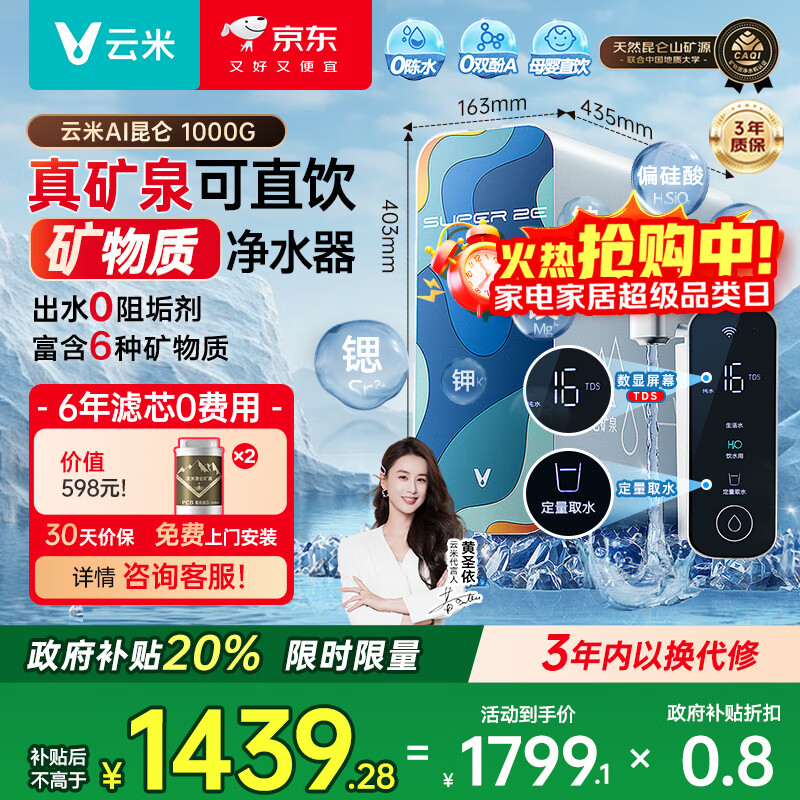 云米（VIOMI）净水器家用净水机小昆仑1000G净矿6年RO反渗透矿物质0阻垢剂双出水直饮机厨下式净饮机政府补贴
