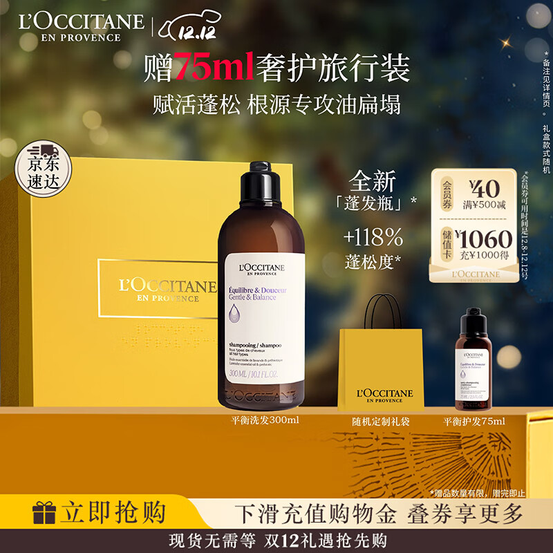 欧舒丹草本平衡洗发水300ml礼盒装蓬松控油柔顺丰盈洗发露圣诞礼物