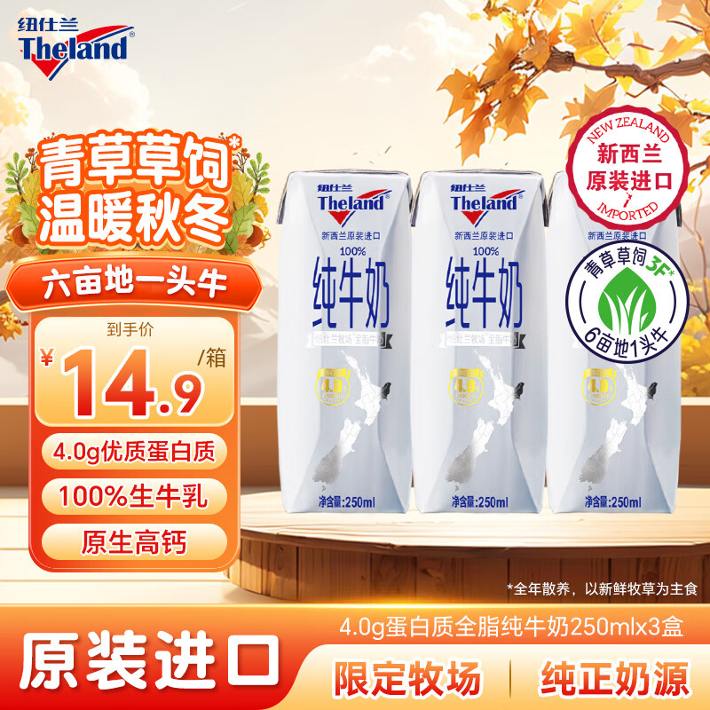 纽仕兰草饲4.0g蛋白高钙全脂纯牛奶100%生牛乳250ml*3盒 尝鲜装