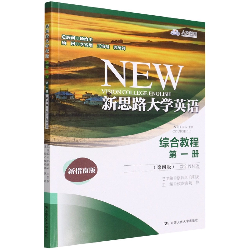 新思路大学英语综合教程第一册(第四版)(数字教材版)(新思路大学英语)