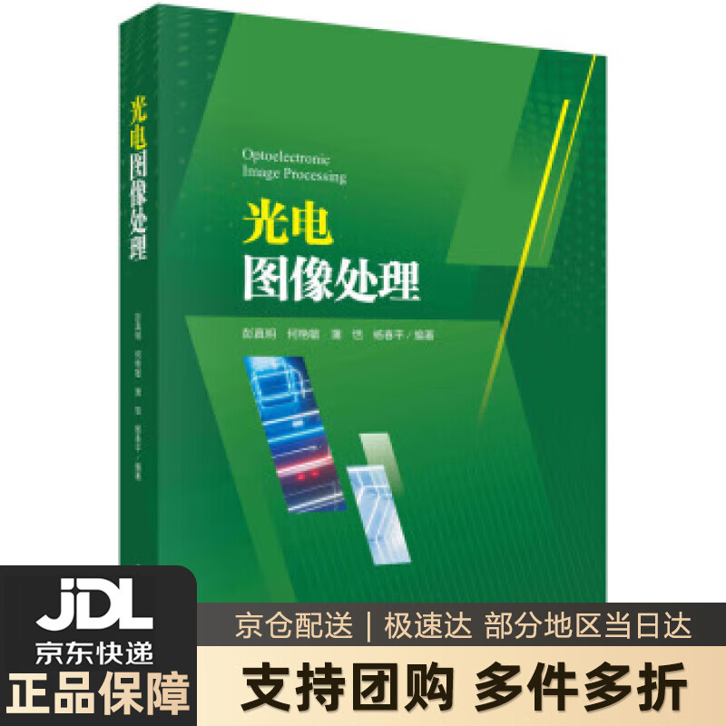【新华书店 送货上门】光电图像处理 彭真明等 著 科学出版社 正版图书