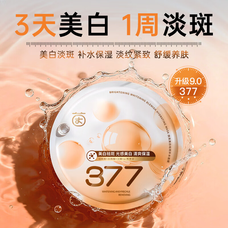 茵倩377美白面膜补水保湿去黄气暗沉淡斑紧致双抗提亮肤色1片体验装