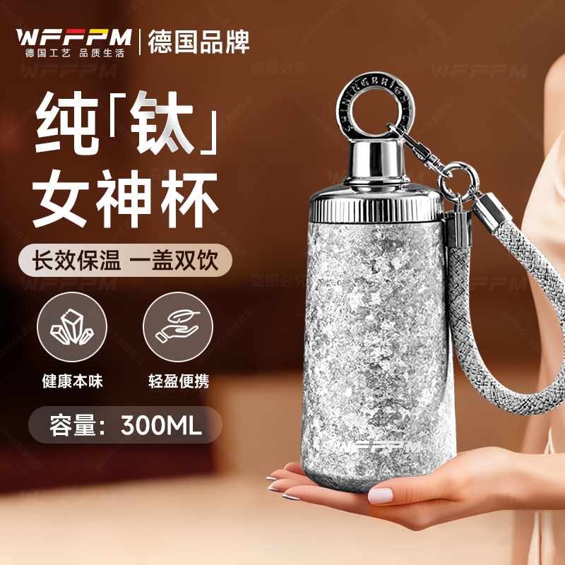 WFFPM德国品牌纯钛女神杯女生高颜值保温杯带吸管钛杯女生闺蜜生日礼物 皓月银300ml 20*8.5cm