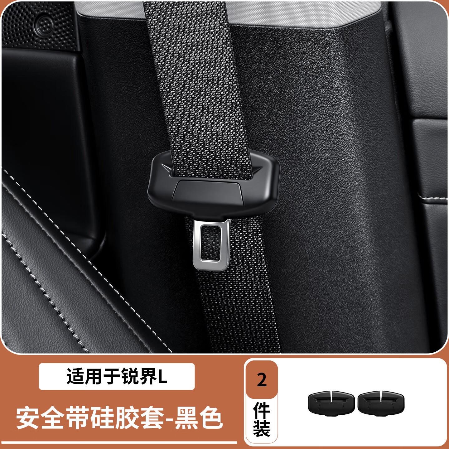 绿运适用于福特锐界l安全带插口硅胶保护套防刮防蹭内饰改装汽车用品