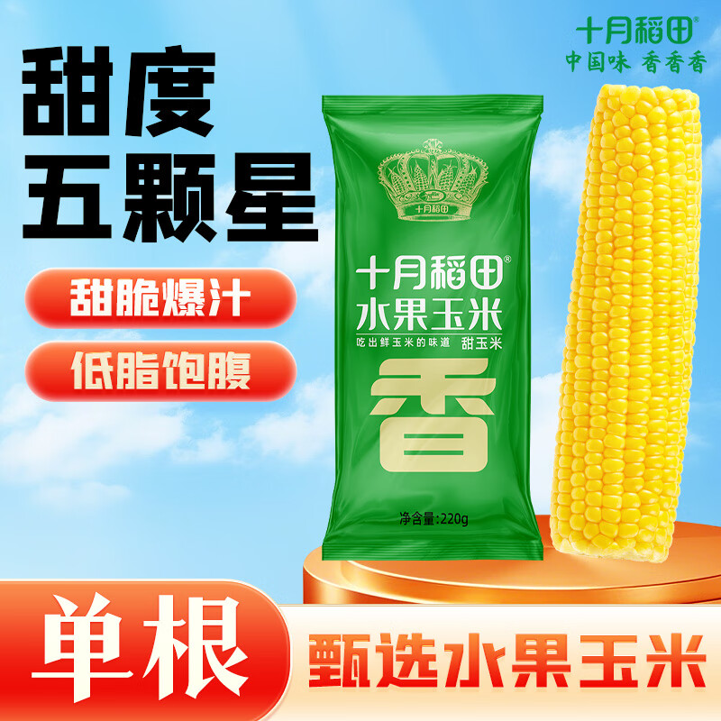 十月稻田 低GI水果甜玉米 1根 220g 真空开袋即食 低脂早餐