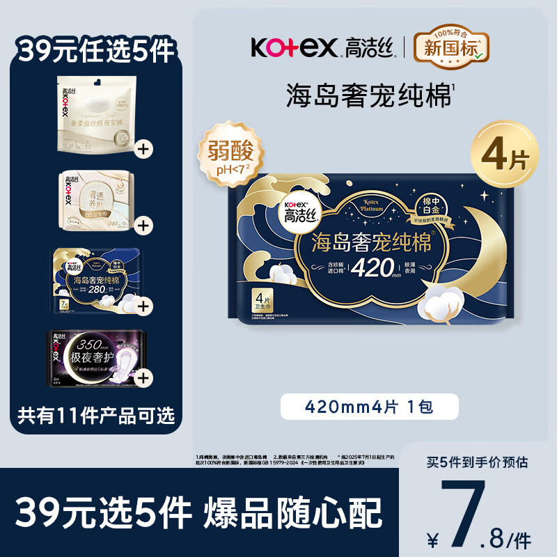 高洁丝【近0敏海岛棉】奢宠纯棉卫生巾420mm4片超长夜用姨妈巾京东自营