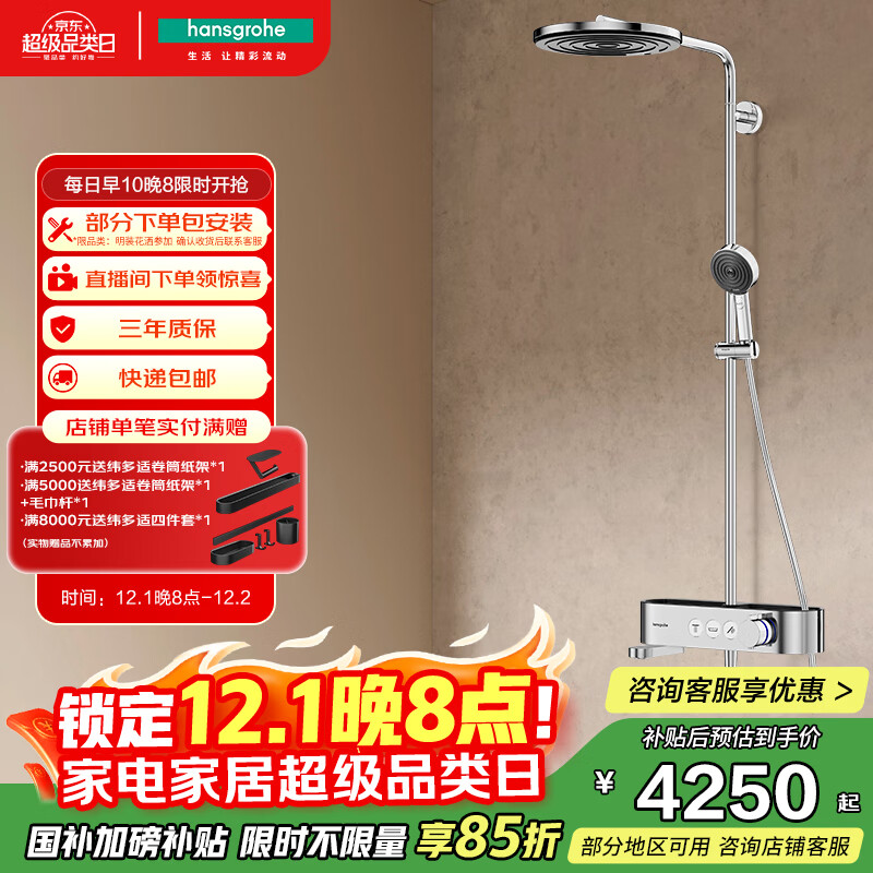 汉斯格雅（Hansgrohe）沛适飞260单速恒温浴室淋浴管花洒 置物台带下出水镀铬24231007