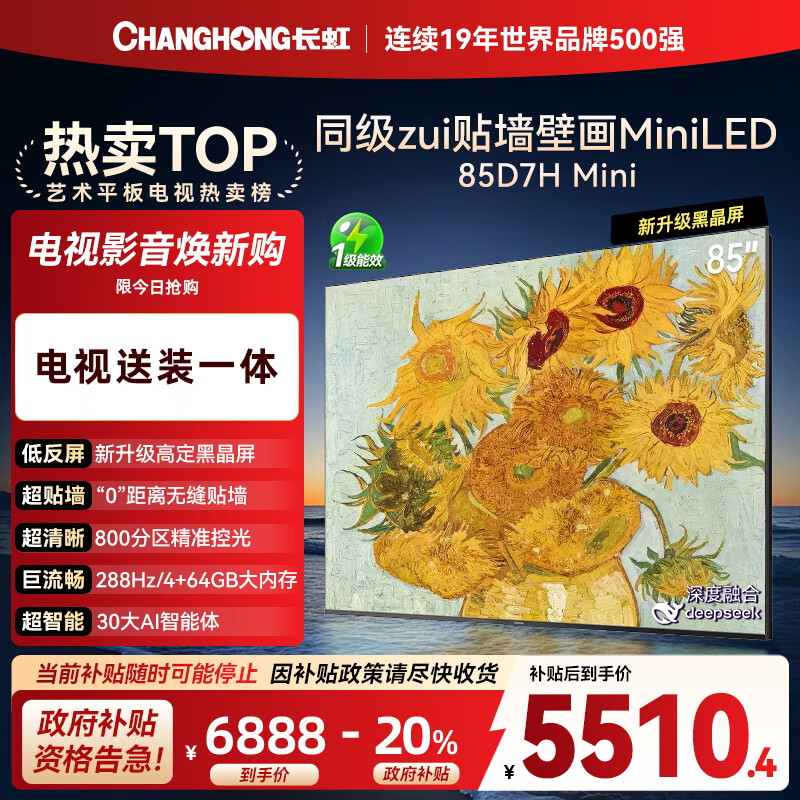 长虹电视85D7H Mini 黑晶屏【包安装】85英寸Mini LED288Hz 高刷巨幕平板电视机 以旧换新国家补贴20％