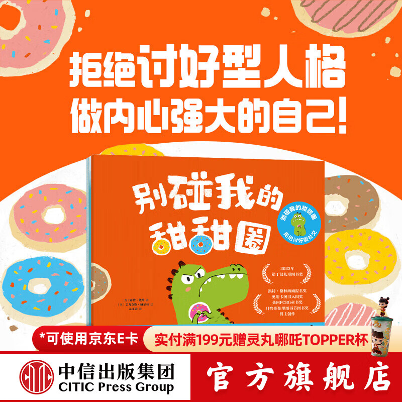 包邮 别碰我的甜甜圈 拒绝讨好型社交（全3册）【3-6岁绘本】 赛博 戴维等著 中信出版社图书