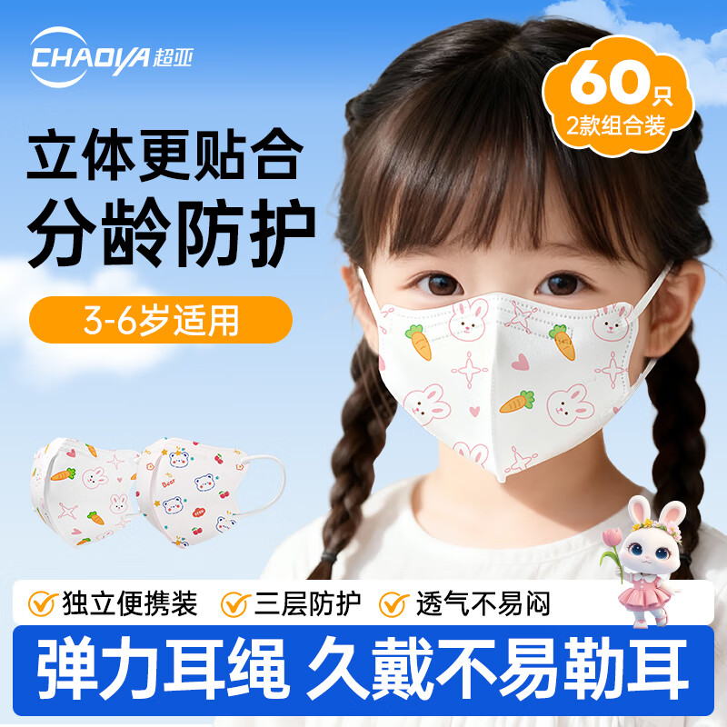 超亚儿童款3D立体口罩医用外科级一次性婴幼儿宝宝0-9岁学生防尘保暖 【3-6岁】萝卜兔+粉色小熊【60只独立装】