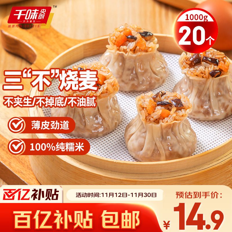 千味央厨猪肉香菇糯米烧麦1kg约20个早餐食品速冻半成品早点早饭干蒸主食