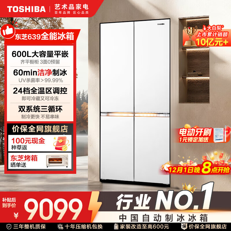 东芝（TOSHIBA）大白梨全能王639十字双开门超薄零嵌入式自动制冰双系统600升超大容量一级能效最全能变温电冰箱 GR-RF639WI-PM1贝母白