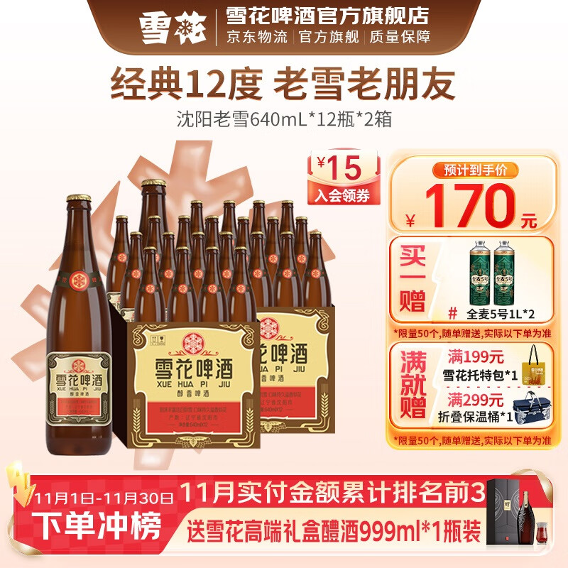 雪花啤酒 经典沈阳老雪花 麦香浓郁 经典老雪 640mL 12瓶 X 2箱