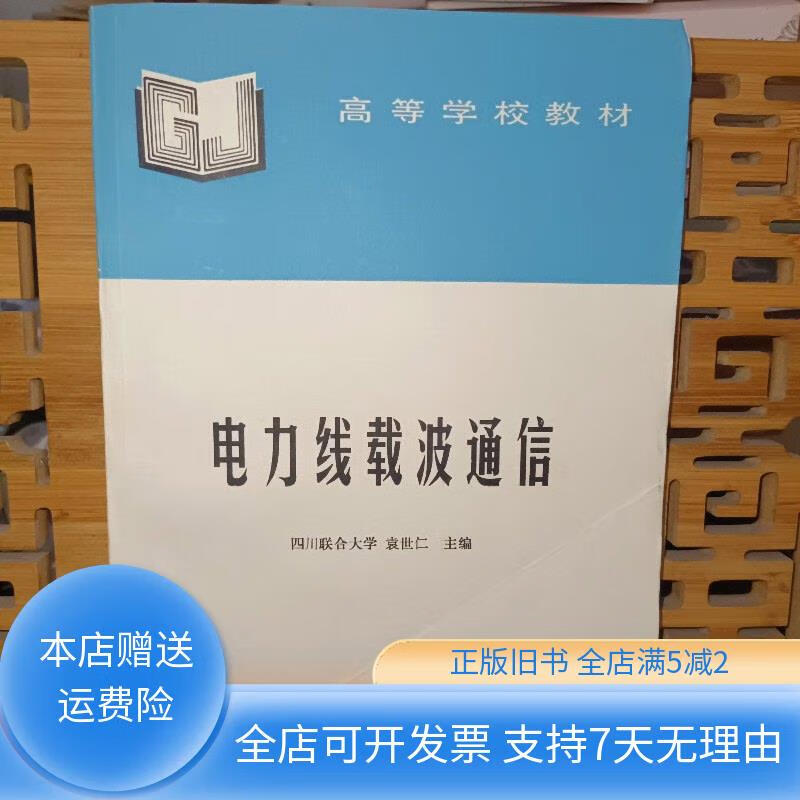 电力线载波通信 中国电力出版社