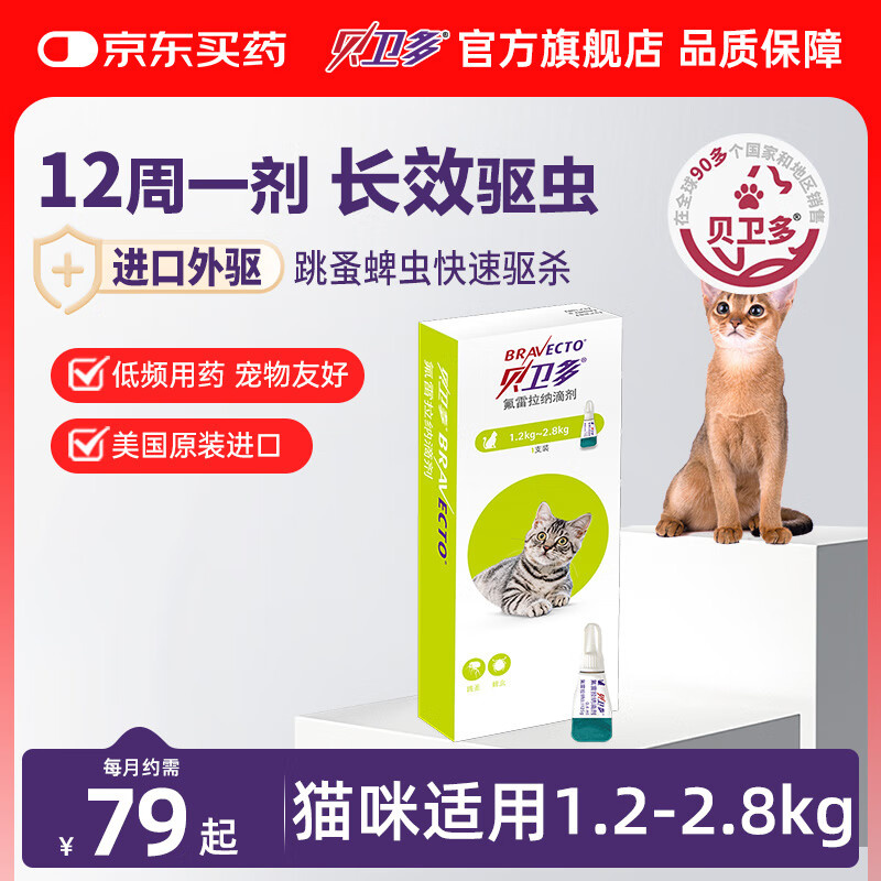 贝卫多默沙东猫体外驱虫滴剂12周1剂长效驱虫驱杀跳蚤蜱虫1.2-2.8kg