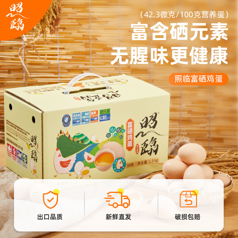 照临富硒鲜鸡蛋礼盒装可生食保鲜鸡蛋超市无抗无菌蛋生鲜食品 【性价比高】1箱（30枚）