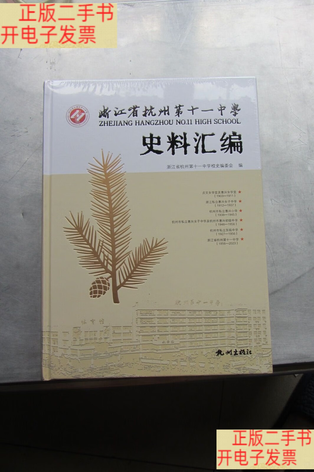 浙江省杭州第十一中学史料汇编