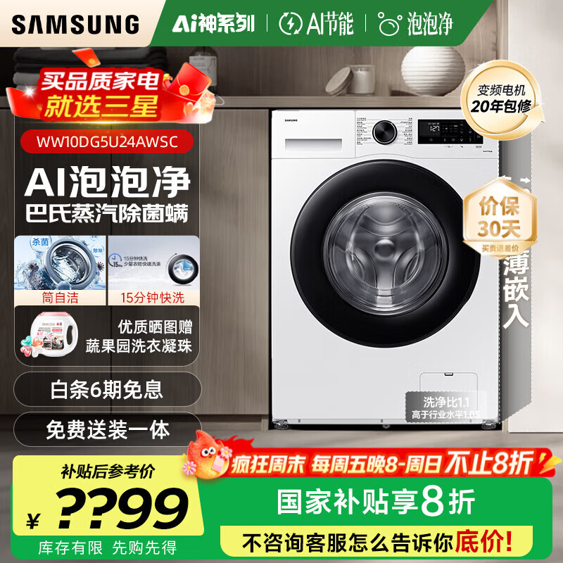 三星（SAMSUNG）【国家补贴】AI神维纳斯滚筒洗衣机全自动超薄10公斤大容量蒸汽除菌洗衣机WW10DG5U24AWS