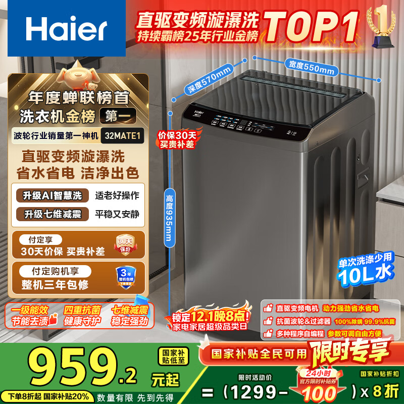 海尔（Haier）波轮洗衣机全自动小型家用10公斤EB100B32Mate1 直驱变频京东自营家电国家补贴一级能效出租房宿舍