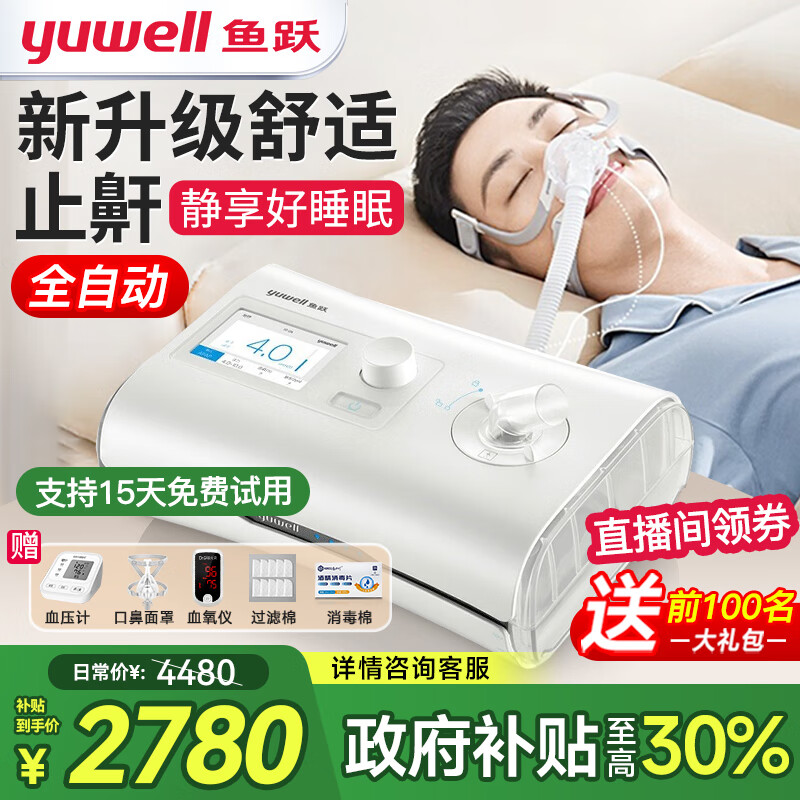 鱼跃（Yuwell）全自动呼吸机家用医用无创睡眠打呼噜打鼾呼吸暂停CPAP止鼾器面罩 【爆款热卖】YH550新升级-低噪高舒适止鼾单水平