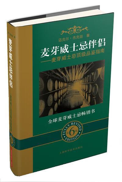 麦芽威士忌伴侣【正版好书，下单速发】