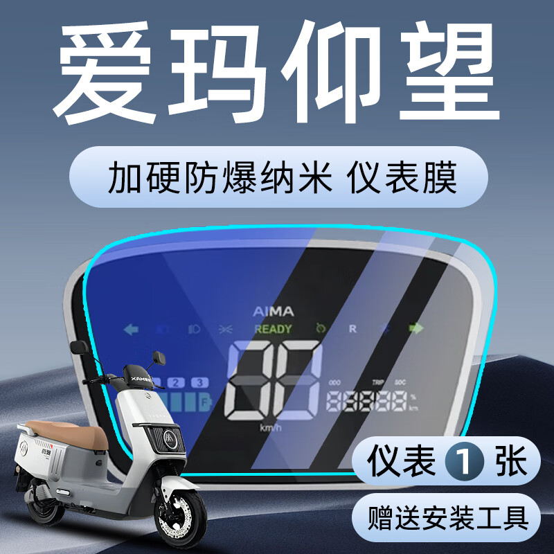 爱玛仰望仪表膜专用引擎max电动车保护膜显示屏贴膜钢化改装配件 【偏硬】爱玛仰望【加硬防爆纳米仪表膜】 1片