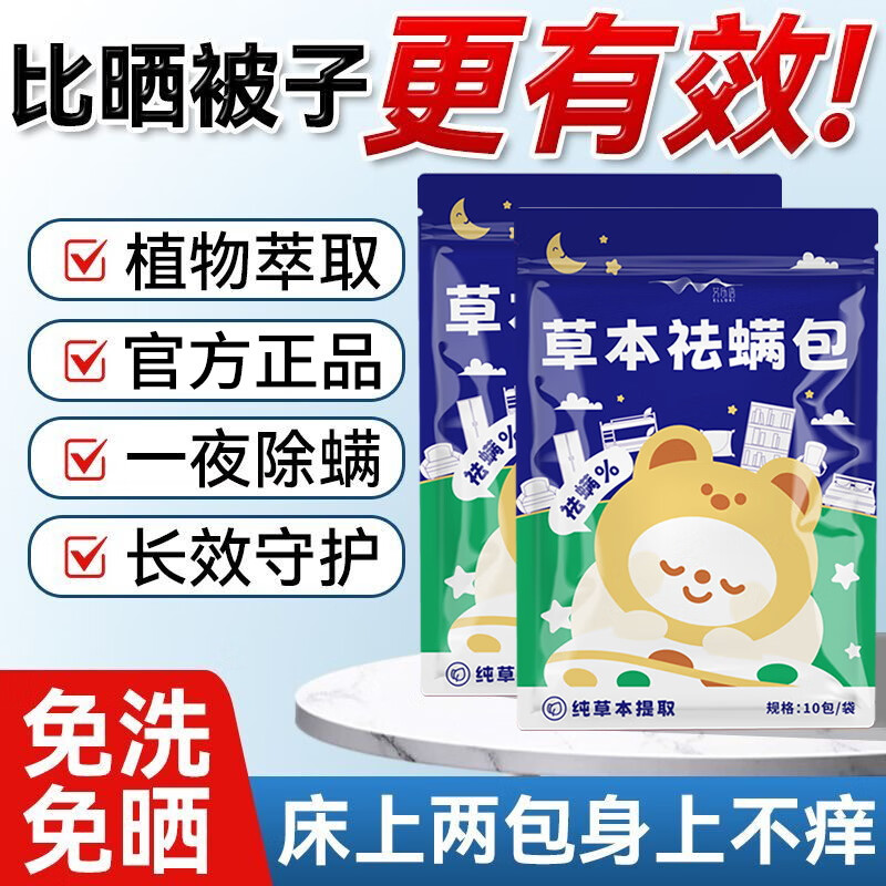 艾乐语除螨包八味草本祛螨神器床上家用被子除螨 两袋 [20包]