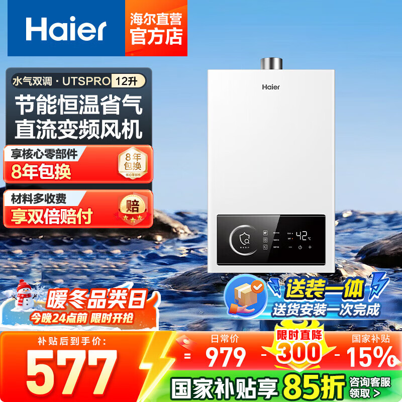 海尔（Haier）【咨询客服领补贴】16升燃气热水器天然气家用恒温高抗风水气双调直流变频风机智能ECO节能UTSPRO 12L UTSPRO升级爆款 主推款