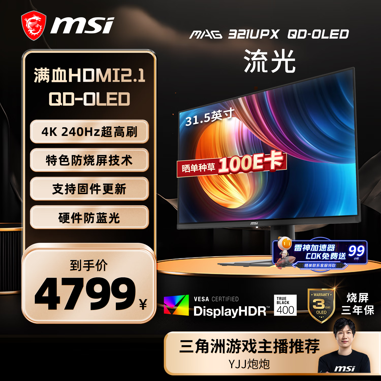 微星（MSI）31.5英寸 4K 量子点 OLED 240Hz 0.03ms(GTG) HDR400 游戏电竞显示器屏 MAG 321UPX QD-OLED流光