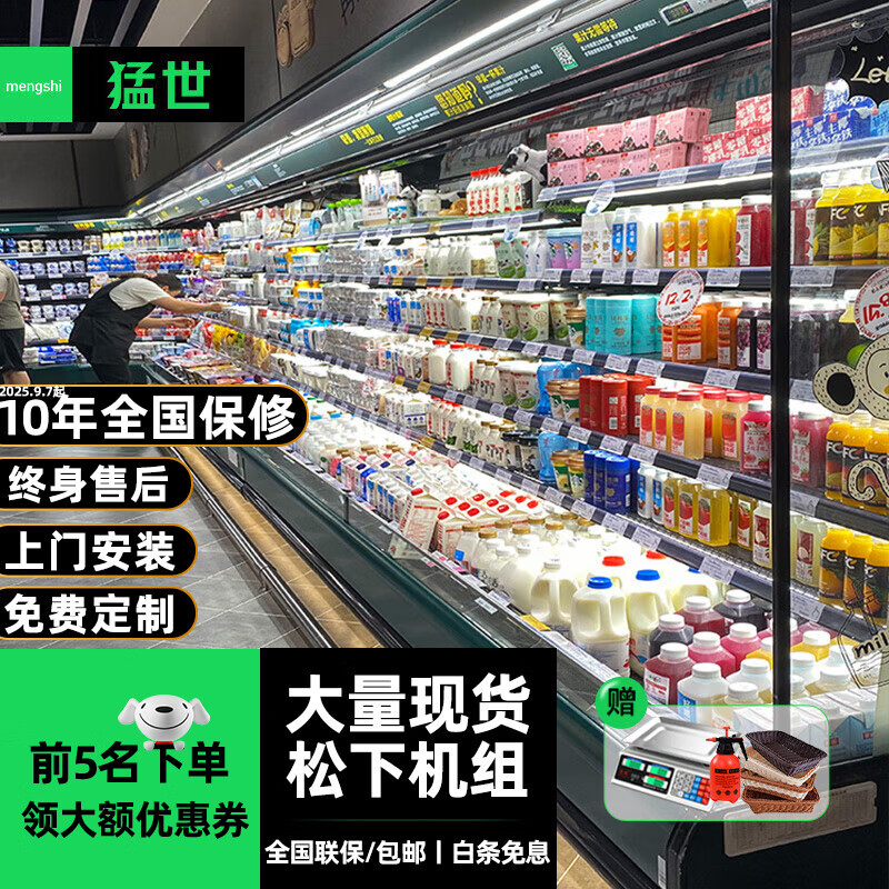 猛世(Mengshi)風(fēng)幕柜水果保鮮柜商用市酸奶飲料鮮肉柜噴霧麻辣燙連鎖超市風(fēng)冷柜 風(fēng)幕柜【分體/谷輪/美博機組】丨包安裝 2.5米