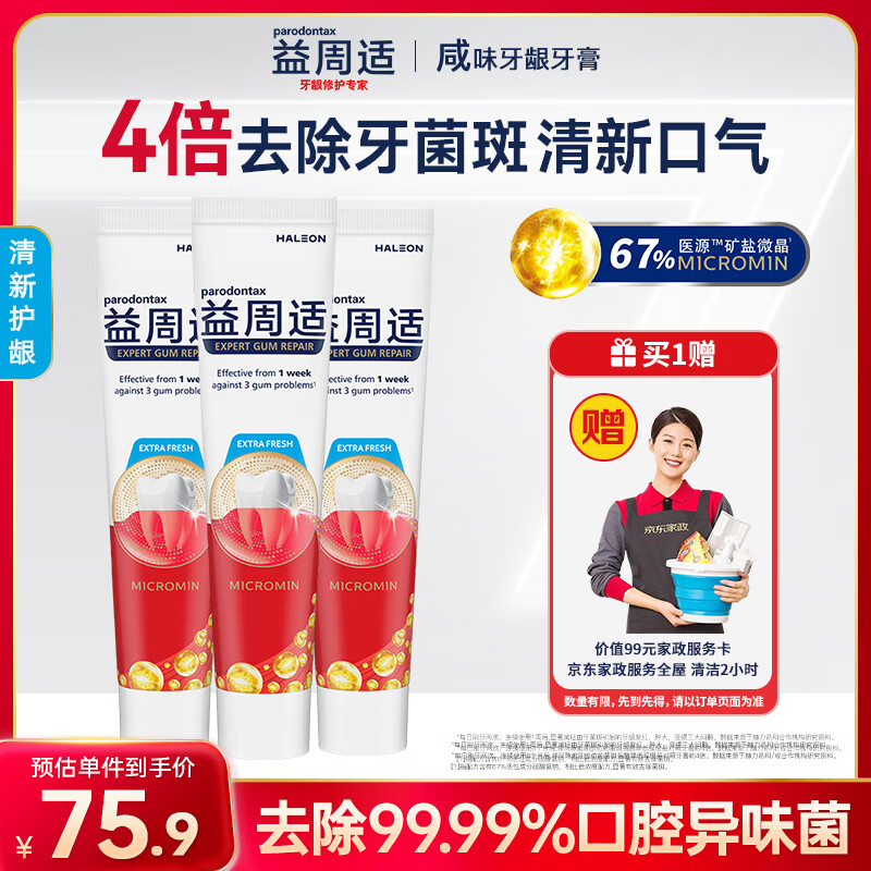 自营益周适 咸味牙龈牙膏清新护龈110g*3支 到手75.9元 赠京东家政2小时 咸鱼家政行情50左右 - 线报酷