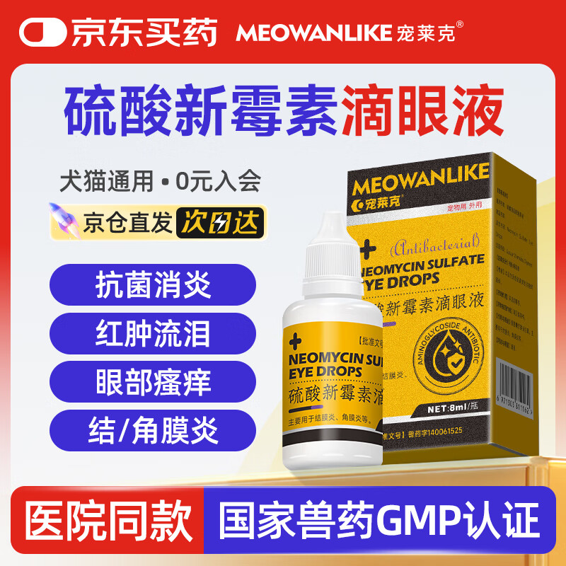 宠莱克宠物眼药水猫咪狗狗眼睛发炎流泪泪痕结膜炎硫酸新霉素滴眼液8ml