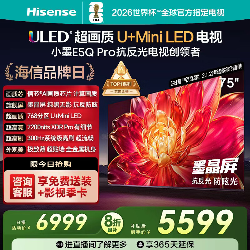 海信电视小墨E5Q Pro75英寸 768分区U+MiniLED 信芯芯片 抗反光防眩光墨晶屏 300Hz 国家补贴75E5Q-PRO