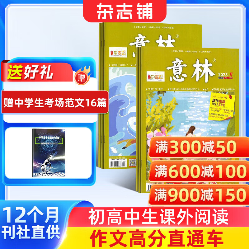 送好礼包邮 意林杂志铺 2026年一月起订阅 1年共24期杂志订阅 中高考初高中生作文冲刺热点考点素材 青年文学文摘课外阅读期刊 读者大语文拓展课外阅读 写作素材积累非春夏秋冬季卷合订本
