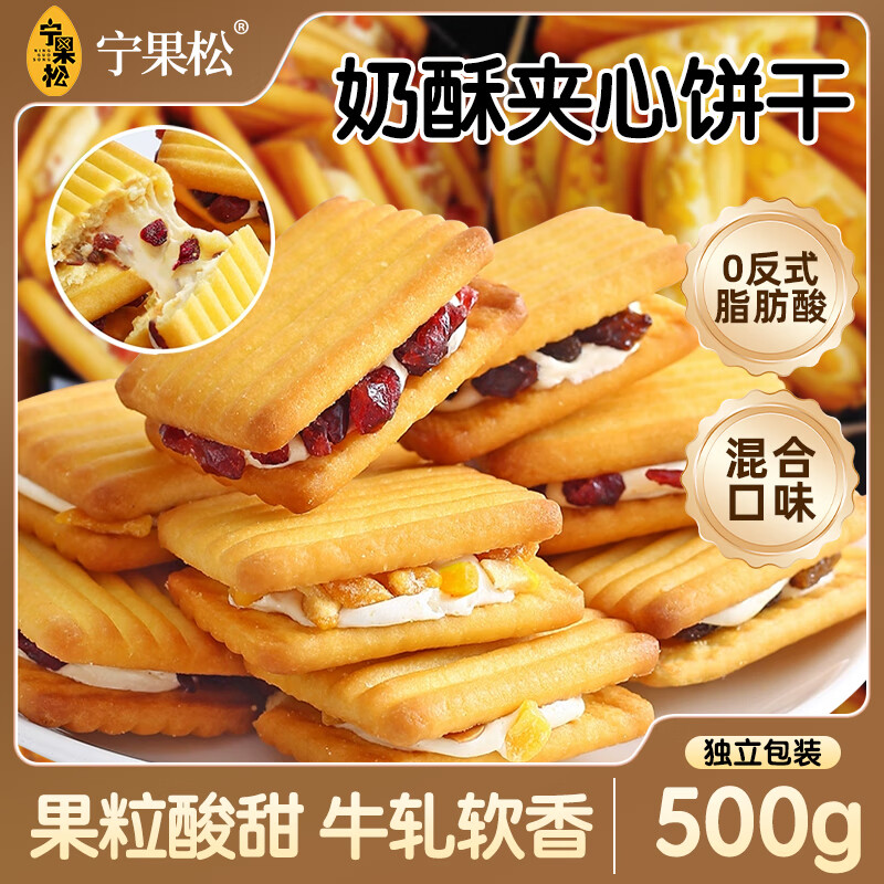 宁果松夹心奶酥曲奇饼干混合味营养早餐蛋糕点心休闲零食面包500g