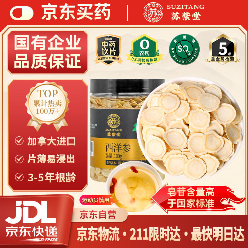 苏紫堂进口西洋参片100g/罐 0.6-0.8cm 道地加拿大 中药饮片 高人参皂苷花旗参参片泡水泡茶煲汤煮粥送父母滋补品