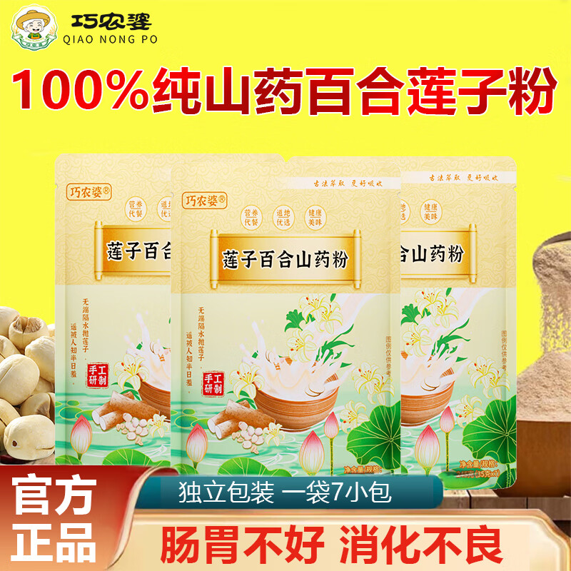 巧农婆莲子百合山药粉养胃营养早餐代餐无添加速食冲泡米糊免熬煮送长辈 【推荐周期装】 245g*4袋 28小包