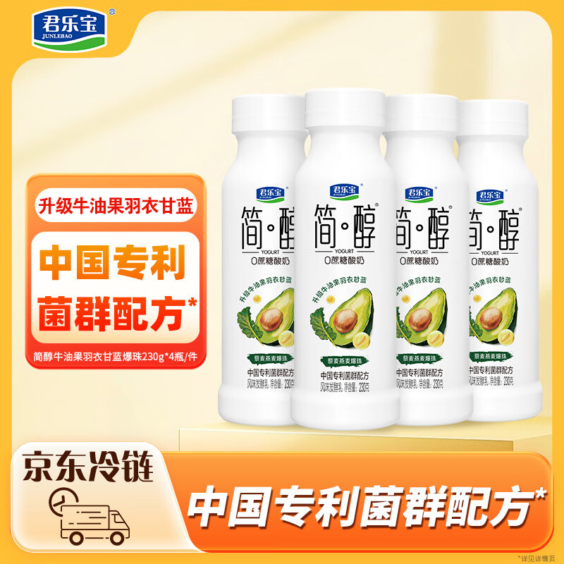 君乐宝简醇0蔗糖牛油果羽衣甘蓝爆珠230g*4瓶 酸奶