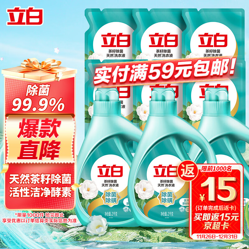 立白天然茶籽洗衣液 18斤 除菌除螨抑菌 手洗机洗祛味去渍含补充装