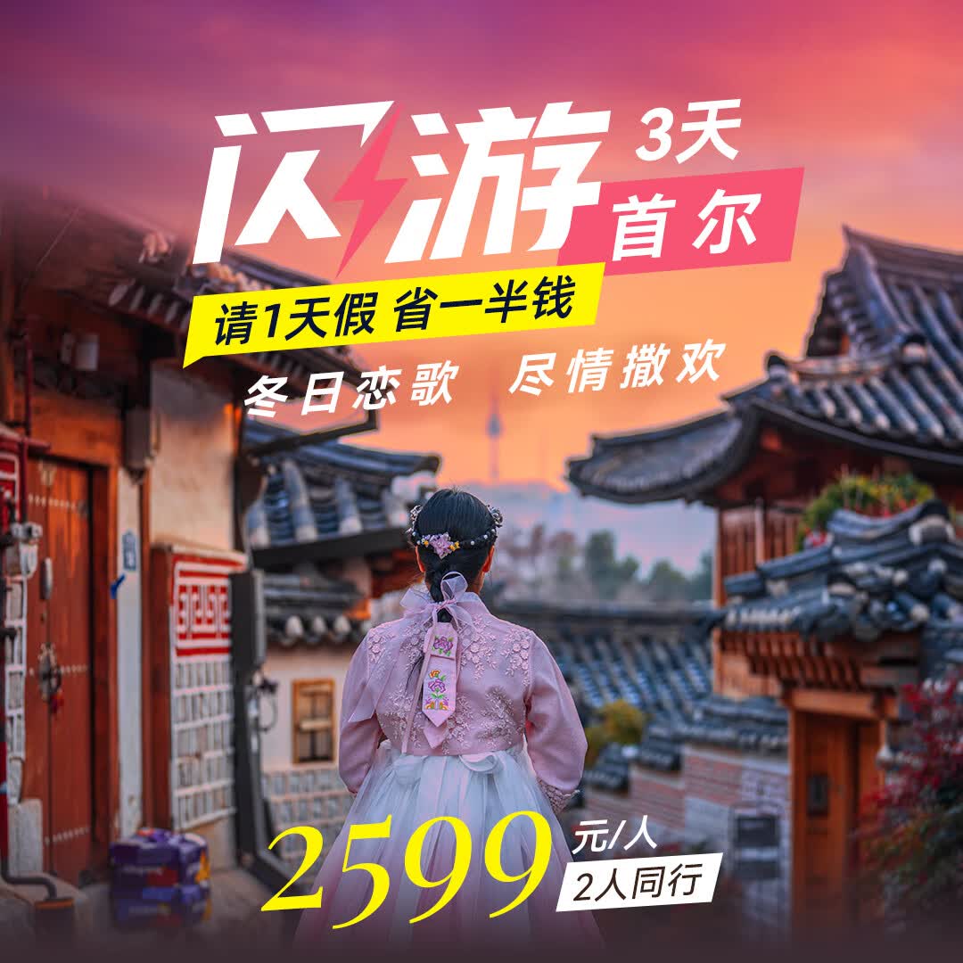 闪游首尔3天2晚，国航北京直飞+四星酒店2晚连住+赠送首尔新罗免税店金卡 机票+酒店 2026年1月30日出发 2人同住1间房单人价格