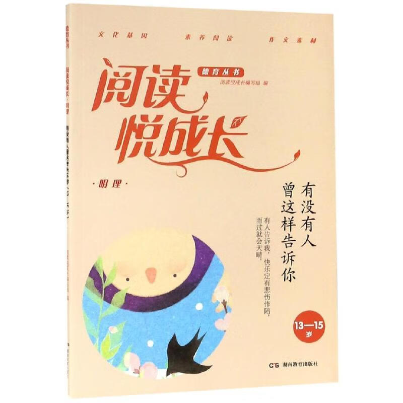有没有人曾这样告诉你(13-15岁)/阅读悦成长阅读悦成长写组湖南教育