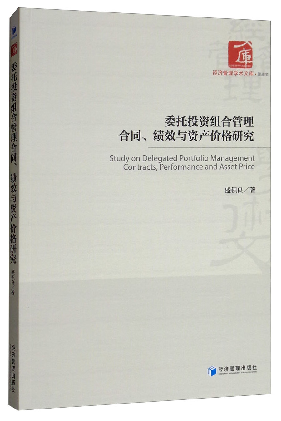 委托投资组合管理合同、绩效与资产价格研究