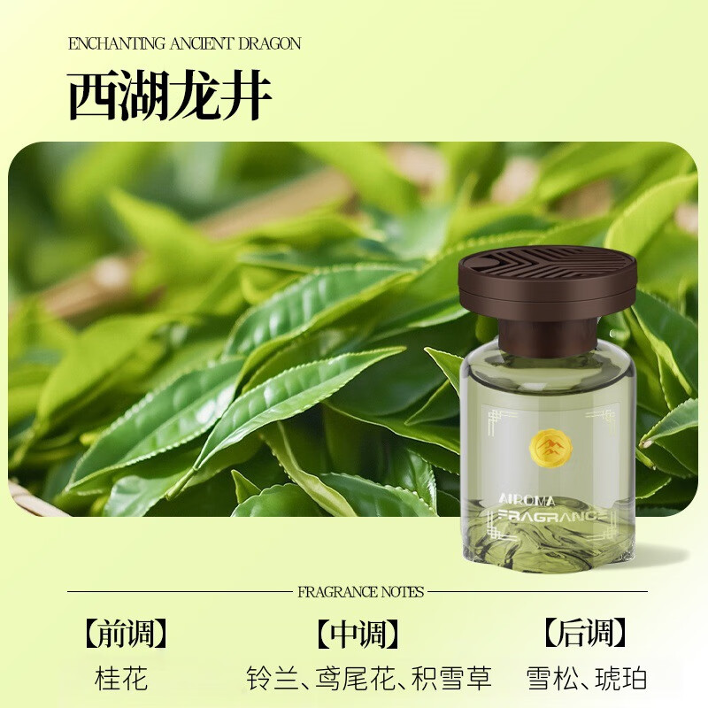 见山车载香薰汽车茶香味观山香水车内香氛轻奢持久淡香装饰清新除 西湖龙井 160ML