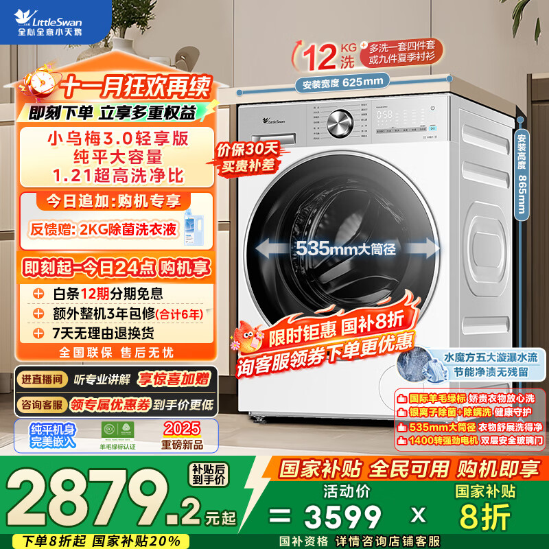 小天鹅（LittleSwan）滚筒洗衣机全自动家用 纯平全嵌【小乌梅3.0轻享版 TG12VE10PRO】家电国家补贴20% 以旧换新 超薄