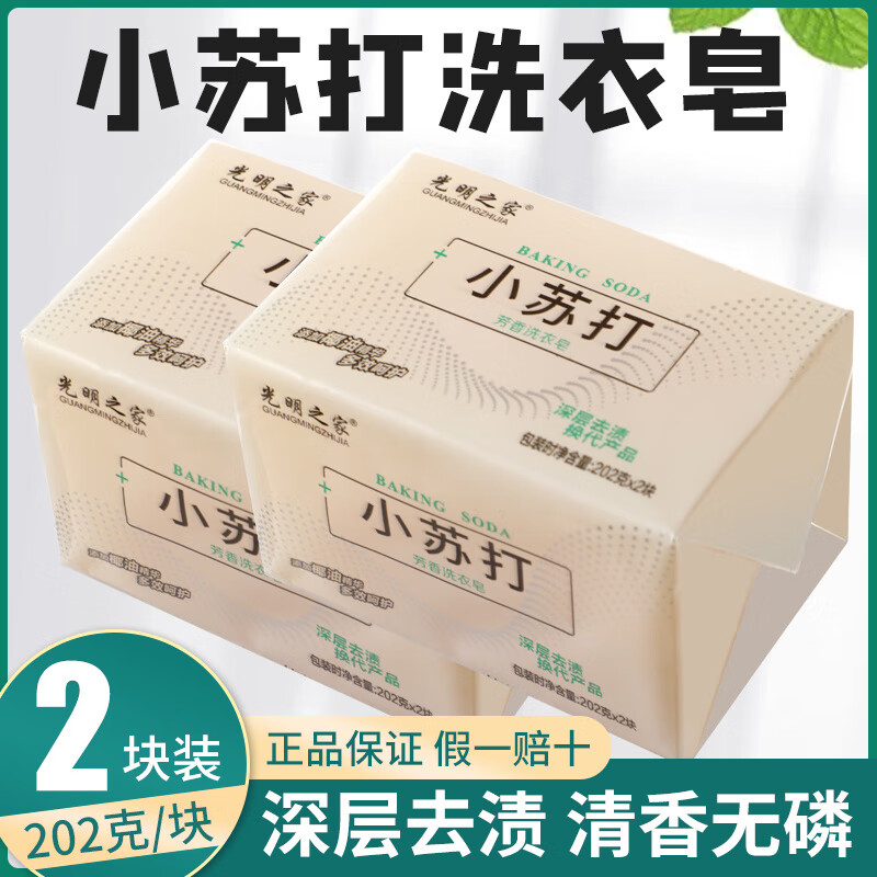 兮儿小苏打洗衣皂去污洗衣服内衣内裤整箱透明肥皂家用实惠装清洁 小苏打洗衣皂202g*2块