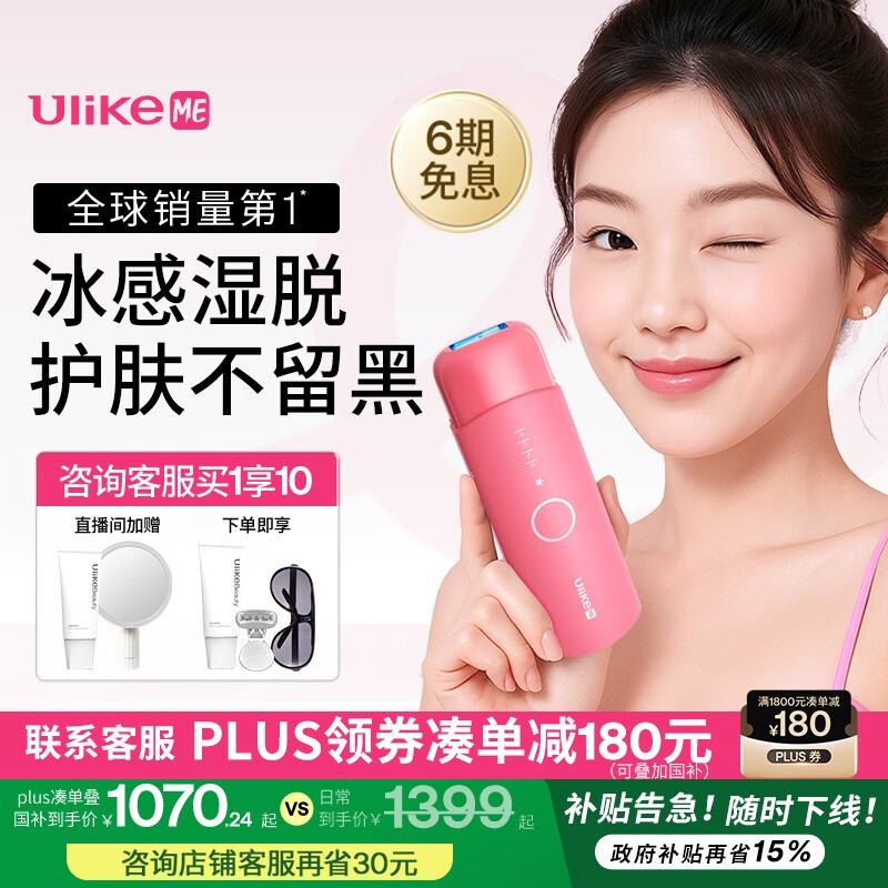 Ulike ME【国家补贴立减15%】蓝宝石冰点脱毛仪女士节日礼物大学生