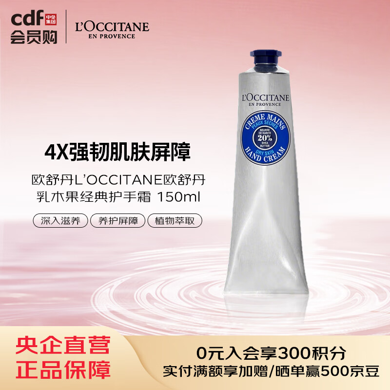 欧舒丹（L'OCCITANE）经典乳木果护手霜150ml防干裂滋润护手留香 生日礼物节日男女