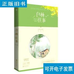 【正版旧书】白杨往事